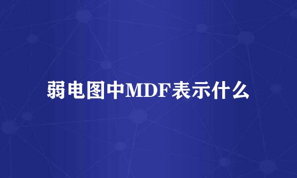 弱电图中MDF表示什么