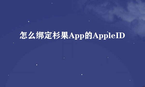 怎么绑定杉果App的AppleID