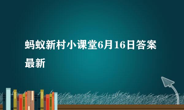 蚂蚁新村小课堂6月16日答案最新