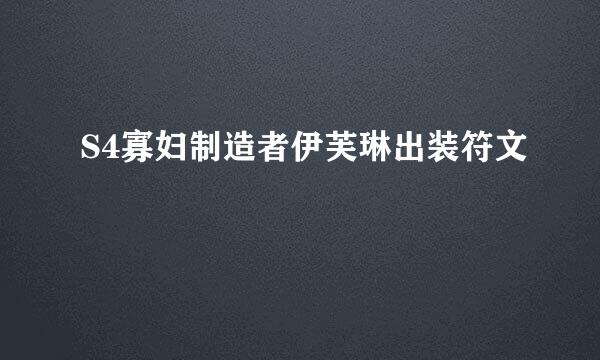 S4寡妇制造者伊芙琳出装符文