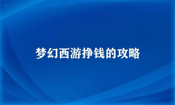 梦幻西游挣钱的攻略