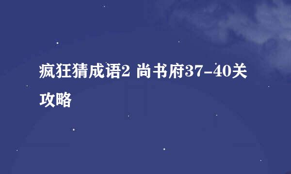 疯狂猜成语2 尚书府37-40关攻略