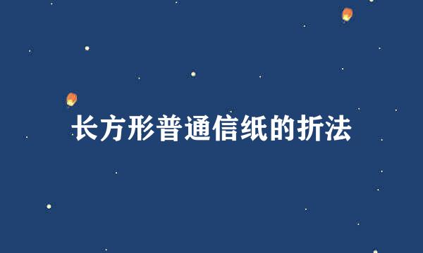 长方形普通信纸的折法