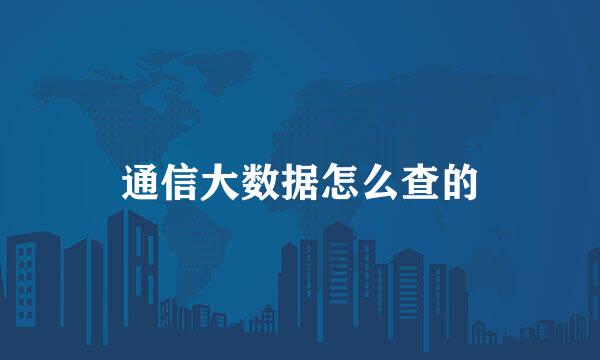 通信大数据怎么查的