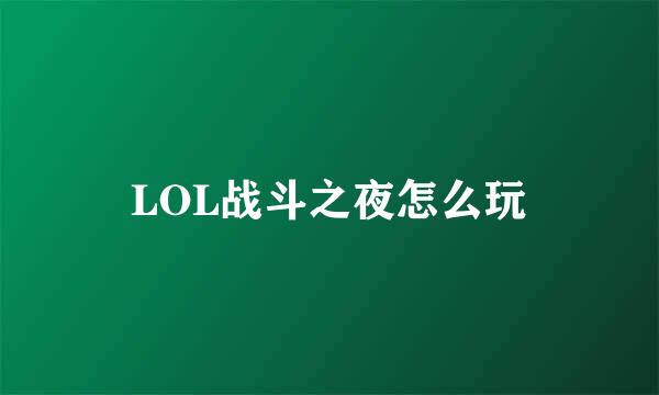 LOL战斗之夜怎么玩