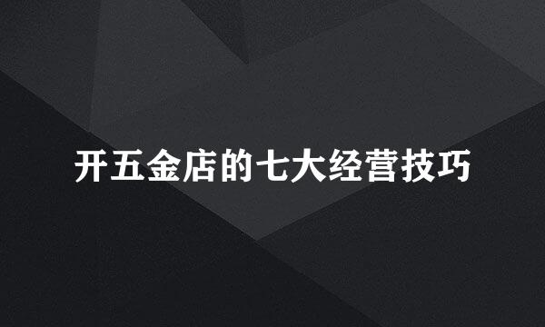 开五金店的七大经营技巧