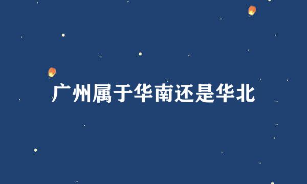 广州属于华南还是华北