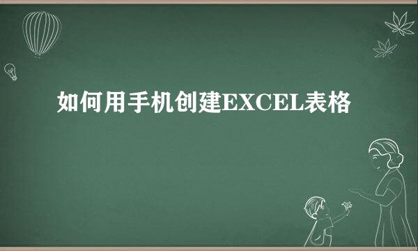 如何用手机创建EXCEL表格