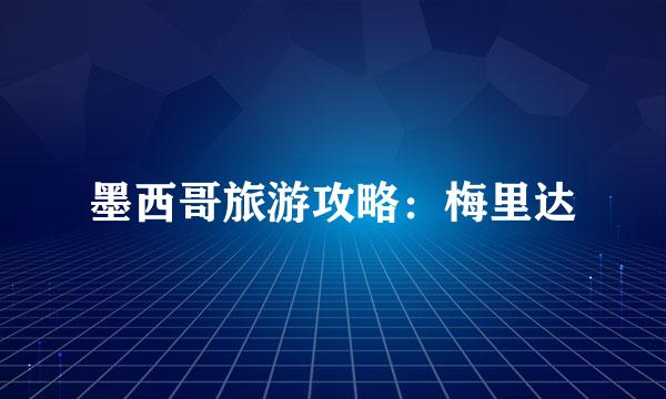 墨西哥旅游攻略：梅里达