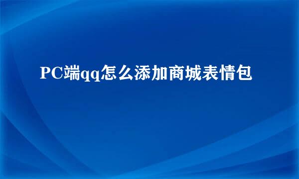 PC端qq怎么添加商城表情包