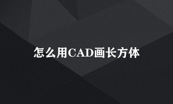 怎么用CAD画长方体
