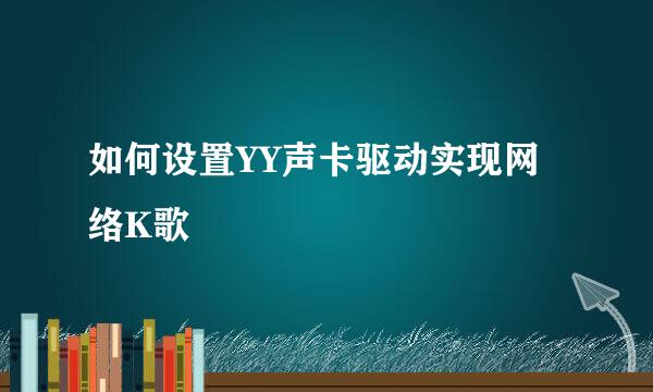 如何设置YY声卡驱动实现网络K歌