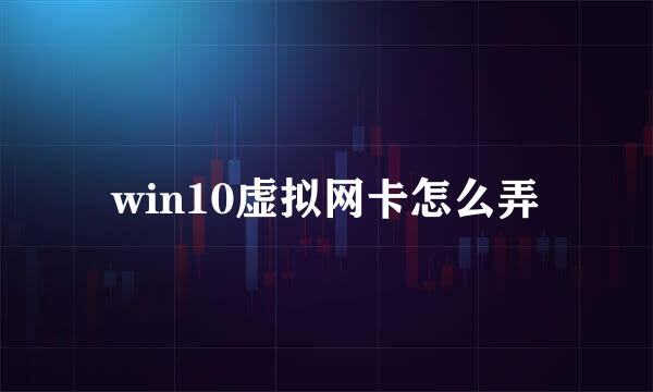 win10虚拟网卡怎么弄