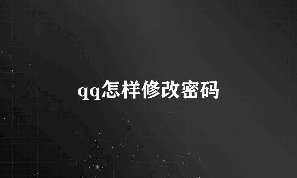 qq怎样修改密码