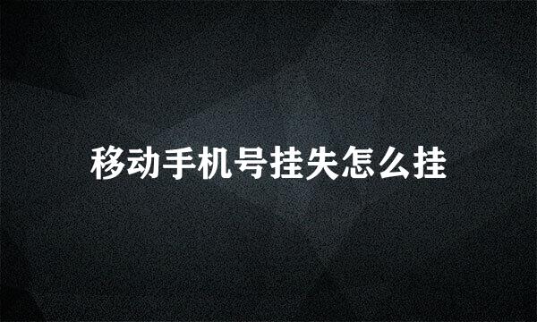 移动手机号挂失怎么挂