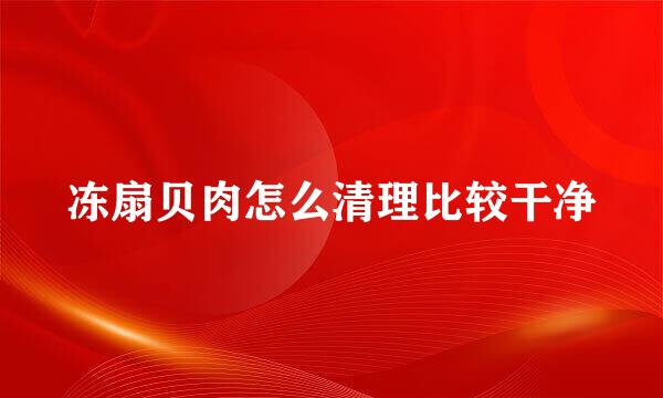 冻扇贝肉怎么清理比较干净