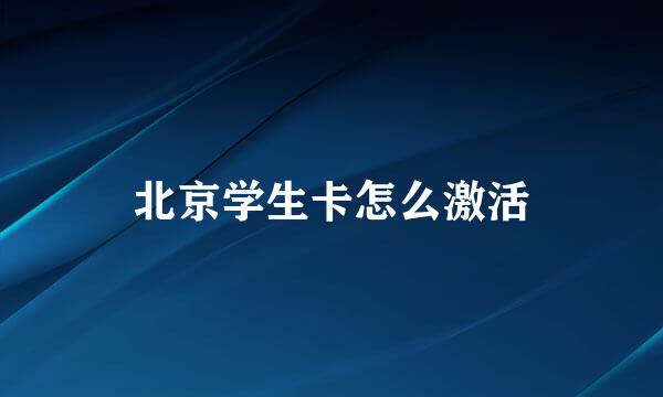 北京学生卡怎么激活