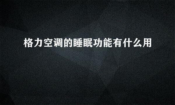 格力空调的睡眠功能有什么用