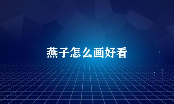 燕子怎么画好看