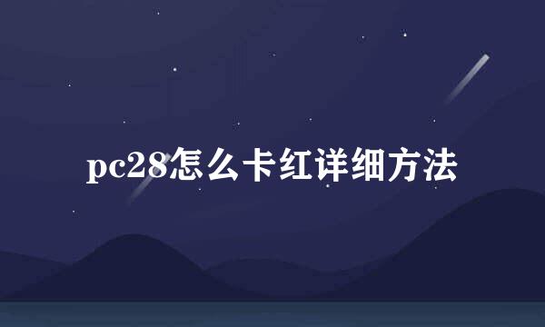 pc28怎么卡红详细方法
