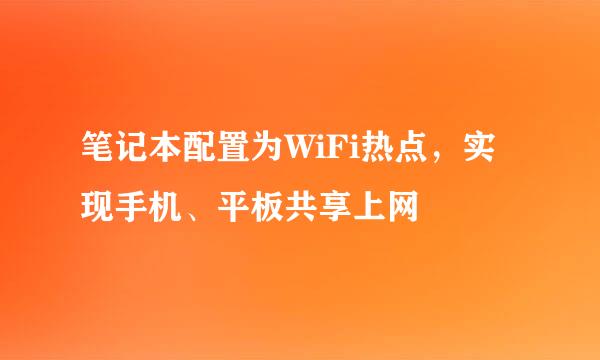 笔记本配置为WiFi热点，实现手机、平板共享上网