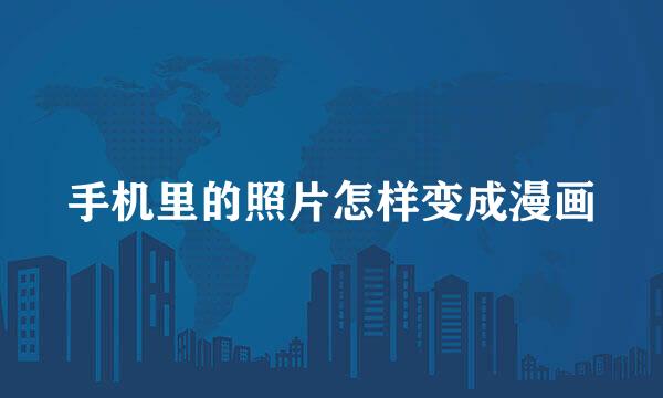 手机里的照片怎样变成漫画