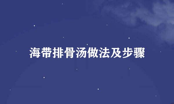 海带排骨汤做法及步骤