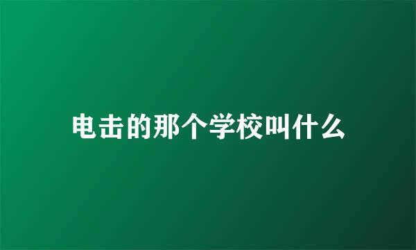 电击的那个学校叫什么