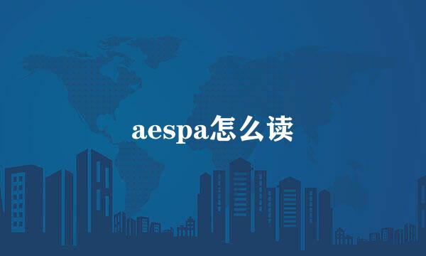 aespa怎么读