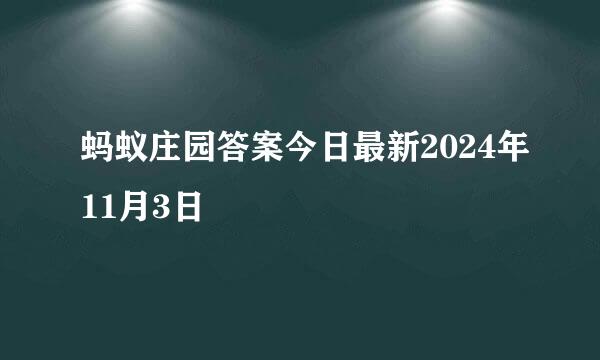 蚂蚁庄园答案今日最新2024年11月3日