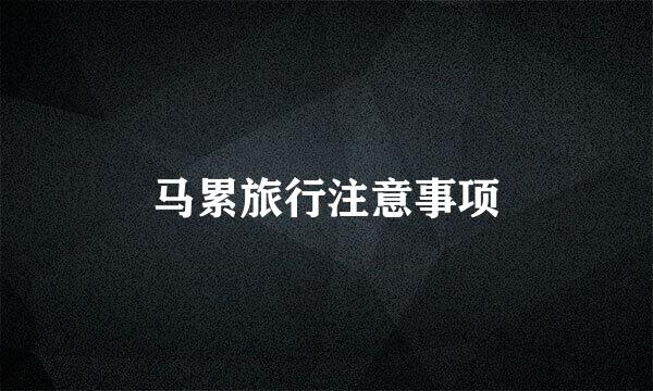马累旅行注意事项