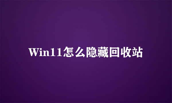 Win11怎么隐藏回收站