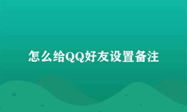 怎么给QQ好友设置备注