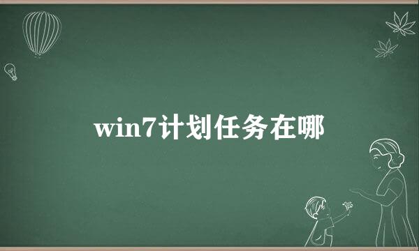 win7计划任务在哪