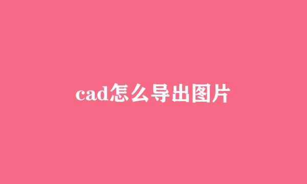 cad怎么导出图片