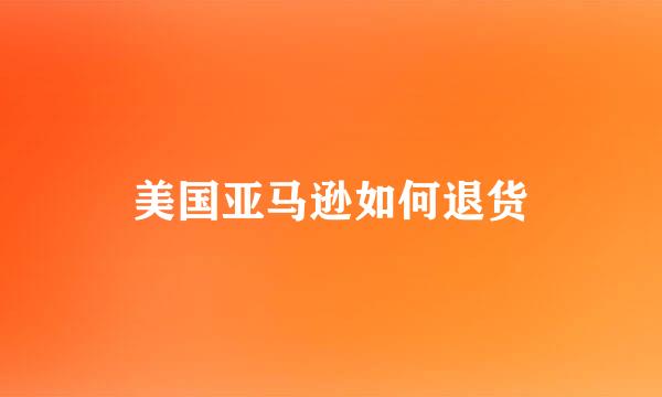美国亚马逊如何退货