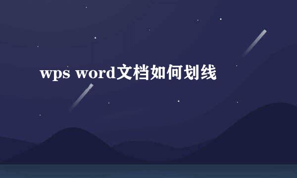wps word文档如何划线
