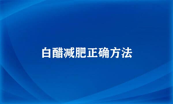 白醋减肥正确方法