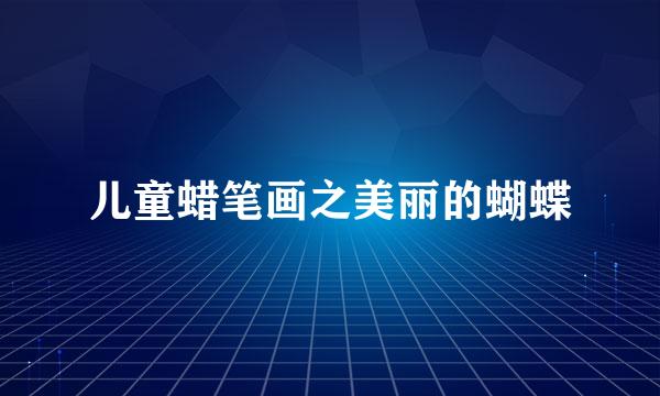 儿童蜡笔画之美丽的蝴蝶