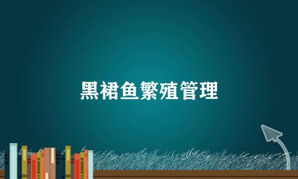 黑裙鱼繁殖管理