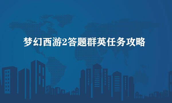梦幻西游2答题群英任务攻略