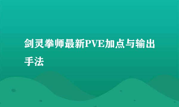 剑灵拳师最新PVE加点与输出手法