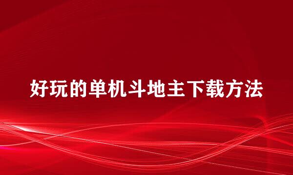 好玩的单机斗地主下载方法
