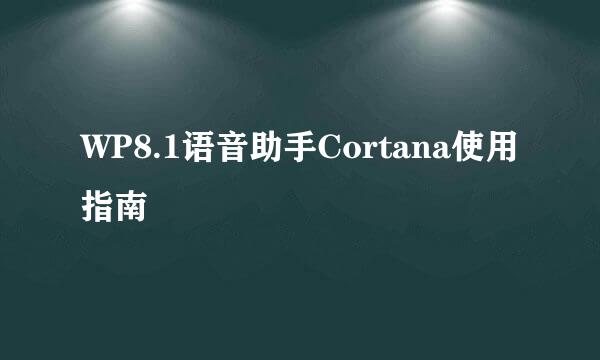 WP8.1语音助手Cortana使用指南