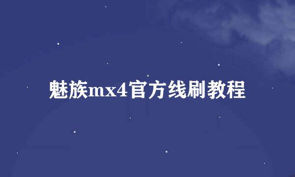 魅族mx4官方线刷教程