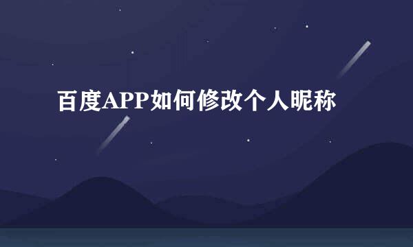 百度APP如何修改个人昵称