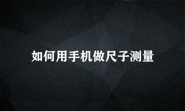 如何用手机做尺子测量