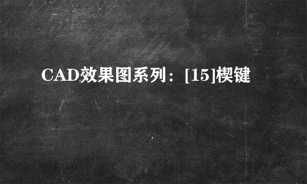 CAD效果图系列：[15]楔键