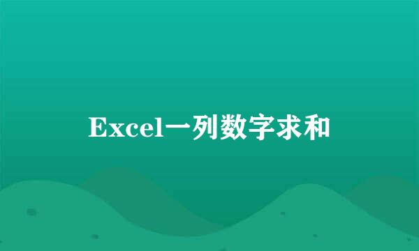 Excel一列数字求和