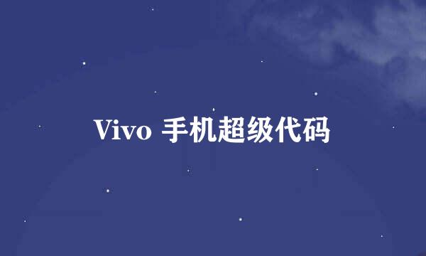 Vivo 手机超级代码